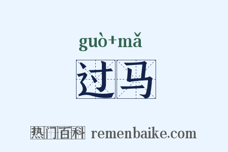 过马是什么意思的图片